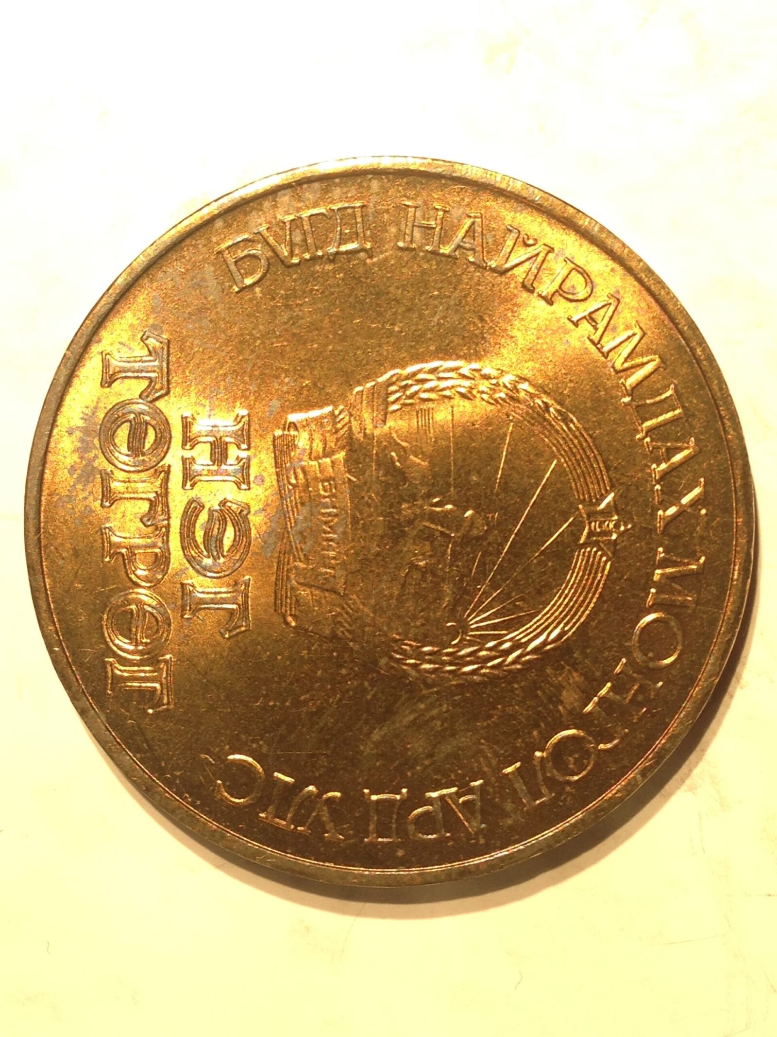 Mongolia 1971 Tugrik BU - Image 2