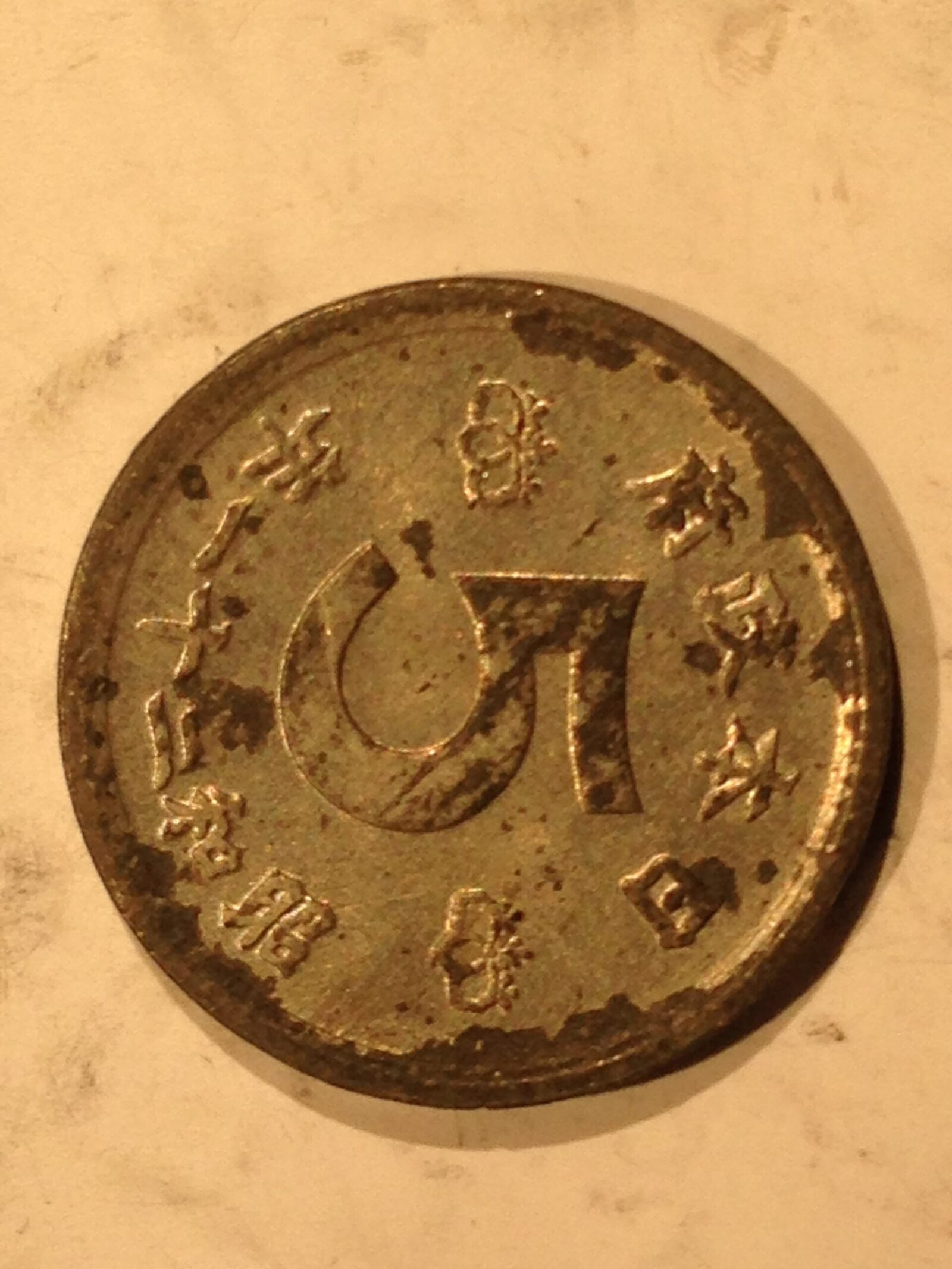 Japan 1946 10 Sen BU - Image 2