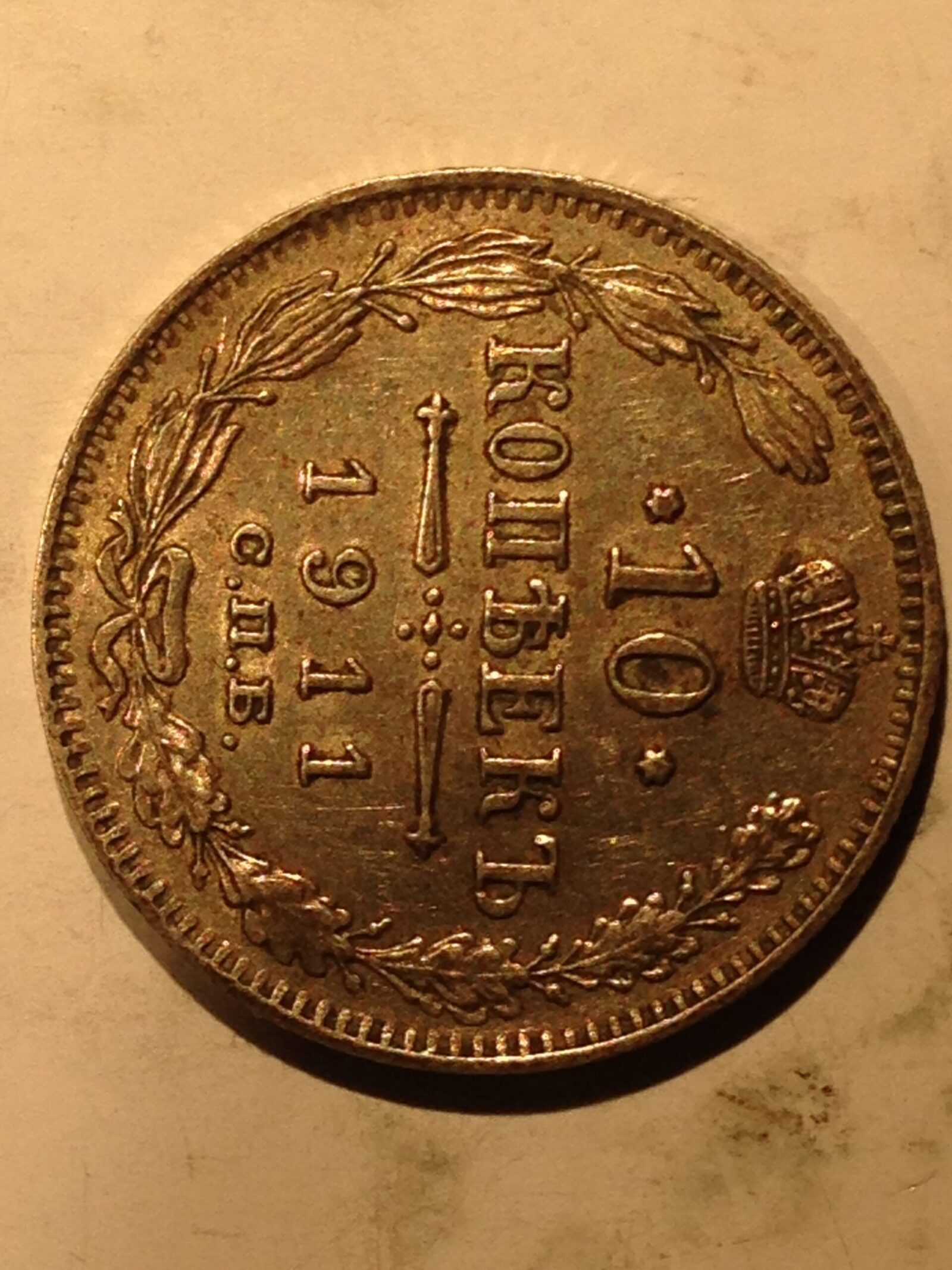 Russia 1911 10 Kopeks AU - Image 2