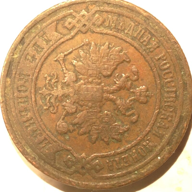 Russia 1896 2 Kopeks VF/XF
