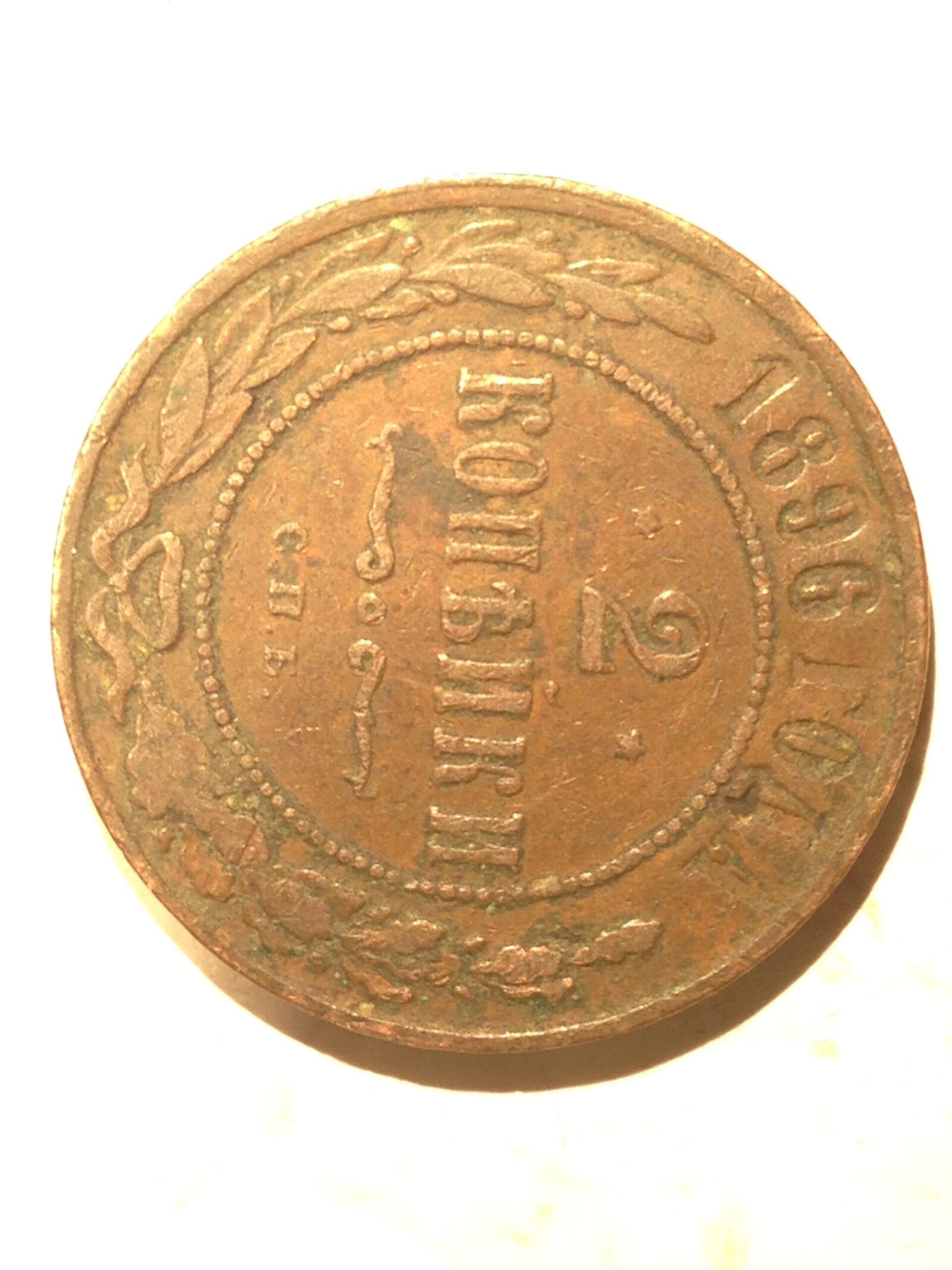 Russia 1896 2 Kopeks VF/XF - Image 2
